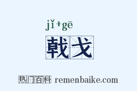 戟戈是什么意思的图片